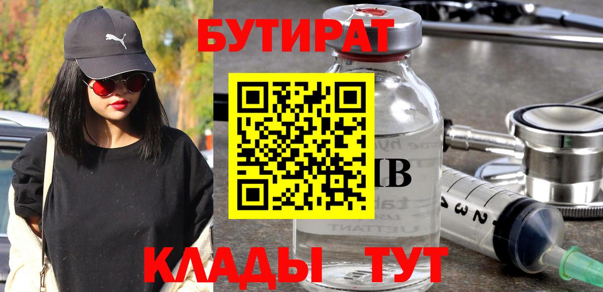Бутират BDO 33%  Вход с VPN  Муравленко 