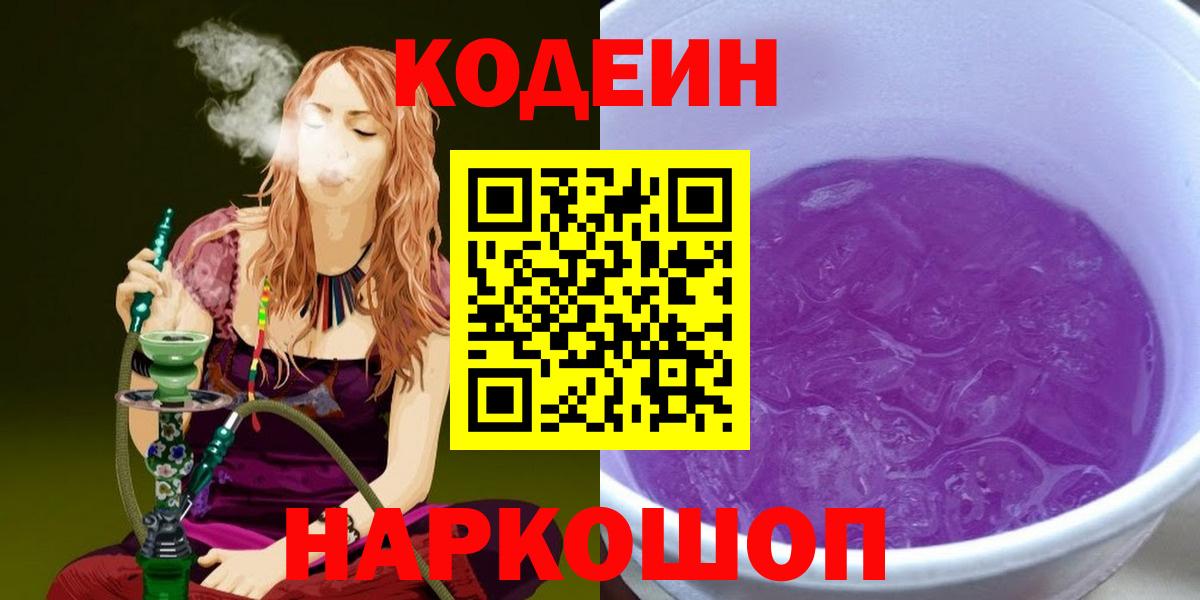 Codein Purple Drank  Вход с VPN  Кодеиновый сироп Lean напиток Lean (лин)  Муравленко 